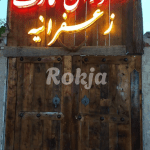 رستوران زعفرانیه1