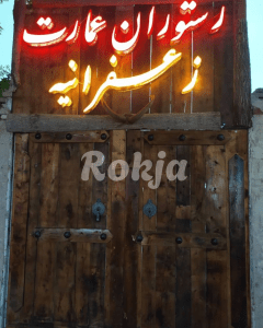 رستوران زعفرانیه1