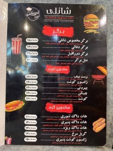 منو 1_شانلی