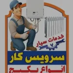 تاسیسات سیار ملایر